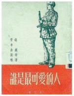 谁是最可爱的人（节选）ll诵读ll崔冬梅 栾韧伟 徐丽敏 董新明 吴涵伟 杨培英 孙守志 刘颖