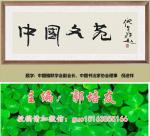 【中国文苑】王永富专辑第18辑/关于中国历史文化的诗