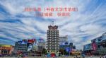 花满 —鹿邑实验二中
