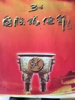 【第十一届3.16国际诚信节】邀您一起为诚信发声