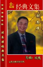 世界诗歌作协Ⅱ金V诗人：刘其祥《七言排律.思念（外三首）》主播：山谷幽兰