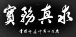广州著名书法家邱璞书法艺术欣赏_中国书法家协会会员。