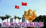 【香江文学】第755期  作者  曹富民（中国内蒙古）  七律 · 寄情红沙果诗韵 （回文诗）  