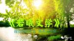微信诗歌学会 黑龙江分会【丹青诗廊】（06）总（053）期