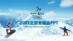北京冬奥会同题一一宏运