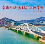 青岛西海岸新区诗歌学会｜过年那些俗事