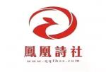 【凤凰诗社】东南诗社‖春风化雨专辑