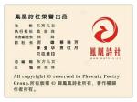 【凤凰诗社】东南诗社‖春风化雨专辑
