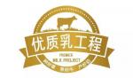 【什么叫国家优质乳工程】要喝到真正的国家级优质乳，必须读懂这些事！