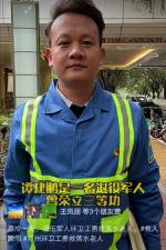 军魂犹在，再立新功——致广州市天河区猎德环卫工人谭建德   文/刘悦东