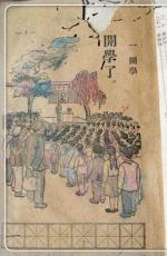 我走进学校那一年
