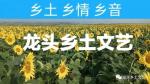 龙头乡土文艺‖大山//春风里
