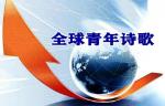 全球诗歌网络文化传媒