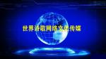 全球诗歌网络文化传媒