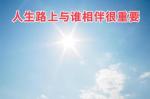 《人生路上与谁相伴很重要》作者‖任晓芹，主播‖方音【中国都市文学社】隆重推出。