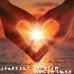 《这个世界不要你了，但我们依然爱你》文/王令怡主播/胖胖