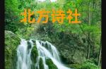 【北方诗社】隆重推介 罗中兴《鹧鸪天•回乡祭祖》主播/玛丽//编辑/上元&总第982期