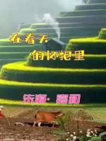 【嘉和之声】为在世界百年变局中经受洗礼的伟大祖国骄傲。为沐浴《在春天的怀抱里》而幸福🇨🇳🇨🇳