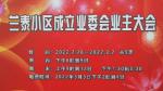 【兰泰业主大会快讯四】兰泰成立业委会 只差您一票，赶快行动吧！
