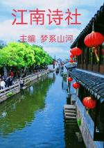 【北京头条★江南诗社】隆重推介特约诗人任四维老师作品《春雨感怀》组诗