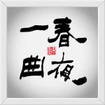 世界华人中国岭南诗词第1056期‖蘇稣老师诗书随笔-粤港澳头条