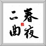 世界华人中国岭南诗词第1056期‖蘇稣老师诗书随笔-粤港澳头条