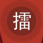 【原创】吴彦亭传奇（连载）作者/蓦然回首（韩政）