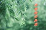 《早春五首》作者‖怡然，主播‖可可【中国都市文学社】隆重推出。