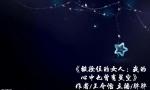 《被拴住的女人：我的心中也曾有星空》文/王令怡主播/胖胖