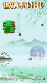 【世界诗歌作协★文声汇影】认证诗人:元旦《春》主播:曦月