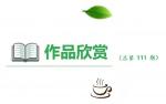 111沈守华作品：学诗有感