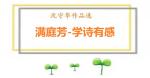 111沈守华作品：学诗有感