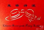 中国【仿古体新诗研究会】铁路分会2022第三期微刊才艺展示专辑   京津沪头条