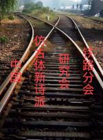 中国【仿古体新诗研究会】铁路分会2022第三期微刊才艺展示专辑   京津沪头条