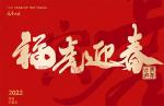 七绝 虎年迎春_贺三八妇女节（新韵）文/侯皓然