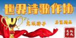 【世界诗歌作协】认证诗人:张庆国《军哥与军嫂的对白》合诵:凌云★李晓军