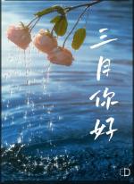 《三月的内容》作者  任学路  朗诵 章青