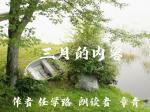 《三月的内容》作者  任学路  朗诵 章青