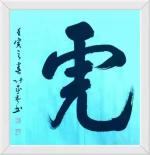 【名家精品】张承武*书法作品鉴赏＿西安头条•都市头条发布