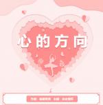心的方向