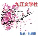 【九江文学社：北京头条】《泪祭》文/放飞