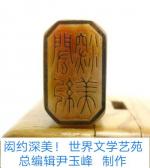 尹玉峰《八声甘州》雅辑｜京港澳台世界头条总社发布