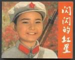 段誉播讲红色故事【闪闪的红星】文字整理/慧日长辉
