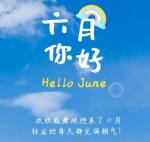 写给六月原创两首  润丰文学社