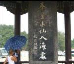 【原金荣作品】求仙入海《秦皇岛记忆（2）（新韵）》主播‖蝴蝶兰