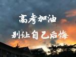 七绝·高考寄语  文/暖心     主播/自励