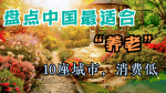 《中华适合养老 最美十大城市（二）》咏诗四首 文◎孙臣（辽宁）