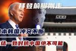 *平湖乐-拜登刚走韩日就闹翻*文/冯志清（上海）【冰心文化传媒】