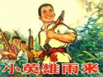 聆听段誉小朋友播讲红色故事【小英雄雨来】文字整理/慧日长辉