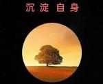 感悟人生（连载05）  作者‖ 周大策